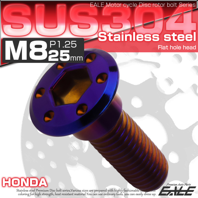 ブレーキ ディスクローター ボルト ホンダ用 M8×25mm P=1.25 ステンレス フラットホールヘッド 焼きチタンカラー TD0273 【メール便可】