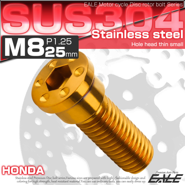 SUSステンレス製 M8×25mm P1.25 ブレーキ ディスク ローター ボルト ホールヘッド薄小 ホンダ車用 ゴールド TD0279 【メール便可】