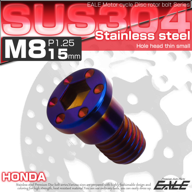 SUSステンレス製 M8×15mm P1.25 ブレーキ ディスク ローター ボルト ホールヘッド薄小 ホンダ車用 焼チタン TD0280 【メール便可】