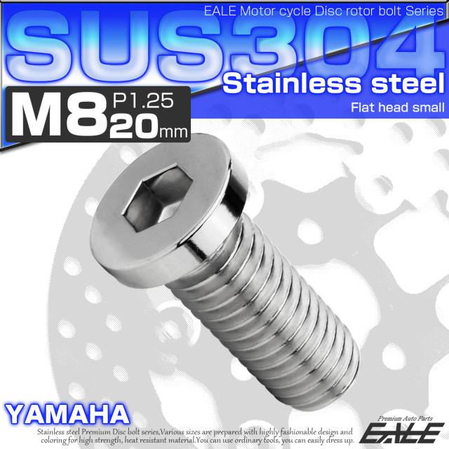 ブレーキ ディスクローター ボルト ヤマハ用 M8×20mm P1.25 ステンレス フラットヘッド小 シルバー TD0293 【メール便可】