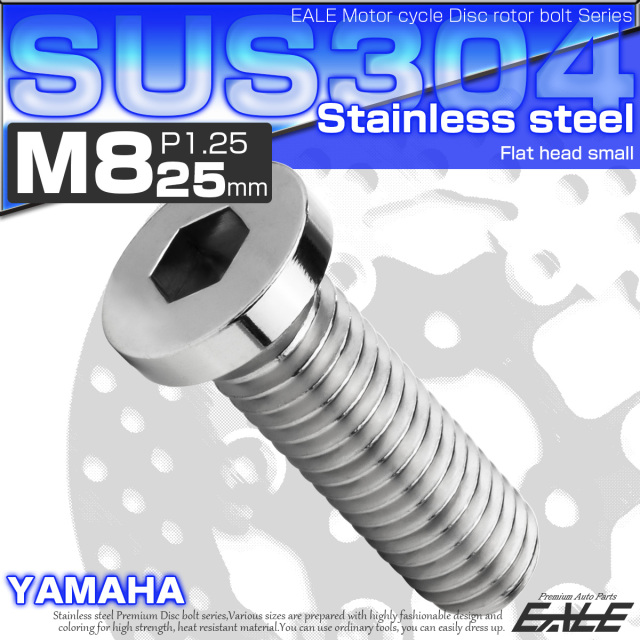 ブレーキ ディスクローター ボルト ヤマハ用 M8×25mm P1.25 ステンレス フラットヘッド小 シルバー TD0294 【メール便可】