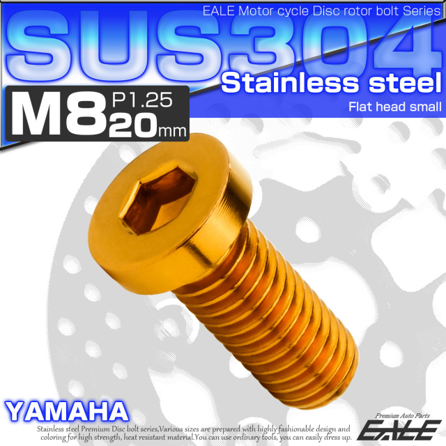 ブレーキ ディスクローター ボルト ヤマハ用 M8×20mm P1.25 ステンレス フラットヘッド小 ゴールド TD0296 【メール便可】