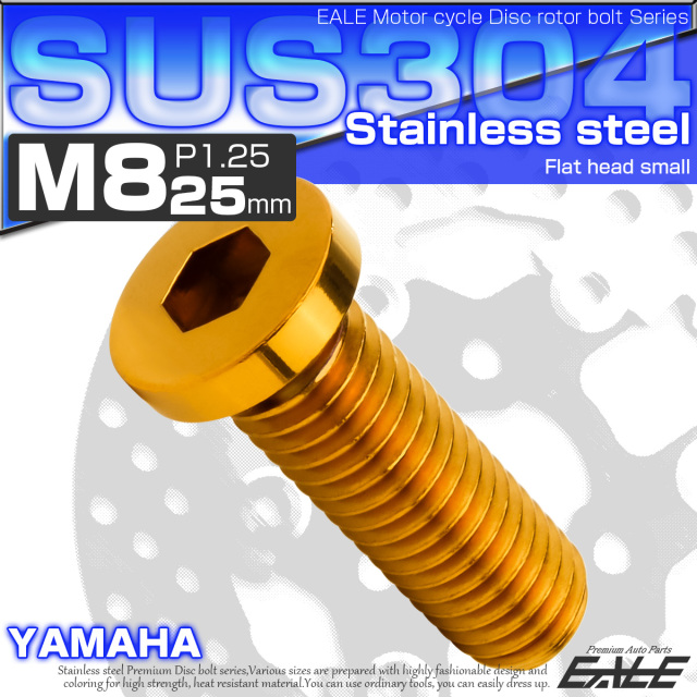 ブレーキ ディスクローター ボルト ヤマハ用 M8×25mm P1.25 ステンレス フラットヘッド小 ゴールド TD0297 【メール便可】