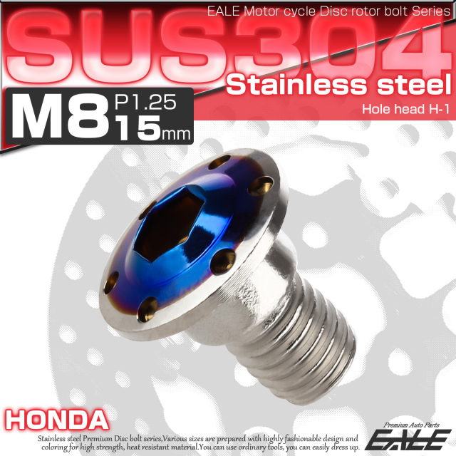 ブレーキ ディスク ローター ボルト M8×15mm P1.25 ホールヘッドH-1 ホンダ用 SUSステンレス製 シルバー＆ブルー TD0301 【メール便可】