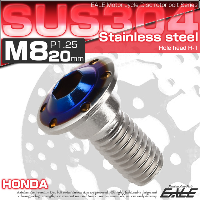 ブレーキ ディスク ローター ボルト M8×20mm P1.25 ホールヘッドH-1 ホンダ用 SUSステンレス製 シルバー＆ブルー TD0302 【メール便可】