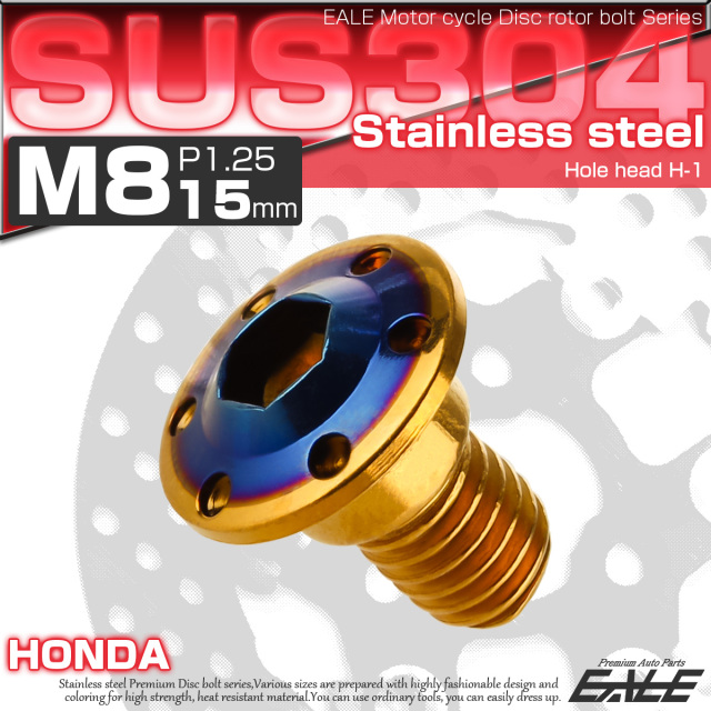 ブレーキ ディスク ローター ボルト M8×15mm P1.25 ホールヘッドH-1 ホンダ用 SUSステンレス製 ゴールド＆ブルー TD0303 【メール便可】