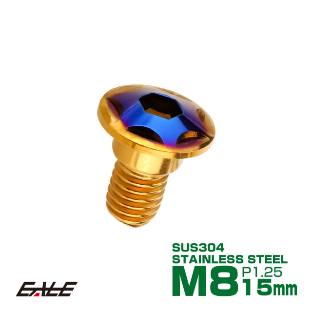 ブレーキ ディスク ローター ボルト M8 15mm P1 25 スターヘッド ホンダ用 Susステンレス製 ゴールド ブルー Td0311
