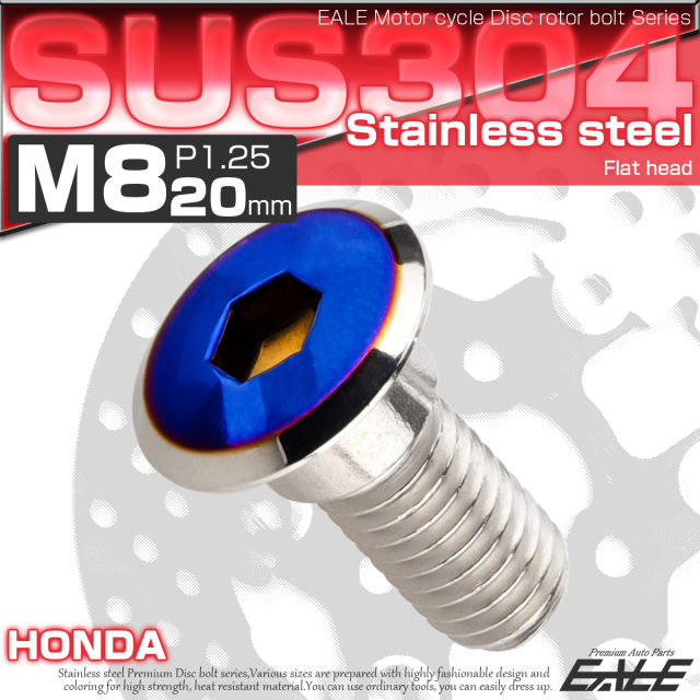 ブレーキ ディスク ローター ボルト M8×20mm P1.25 フラットヘッド ホンダ用 SUSステンレス製 シルバー＆ブルー TD0318 【メール便可】