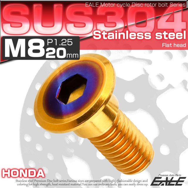ブレーキ ディスク ローター ボルト M8×20mm P1.25 フラットヘッド ホンダ用 SUSステンレス製 ゴールド＆ブルー TD0320 【メール便可】