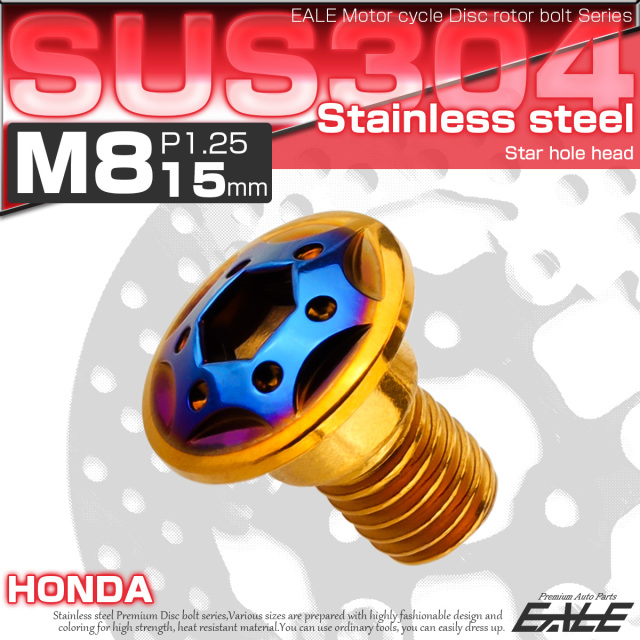 ブレーキ ディスク ローター ボルト M8×15mm P1.25 スターホール ホンダ用 SUSステンレス製 ゴールド＆ブルー TD0355 【メール便可】