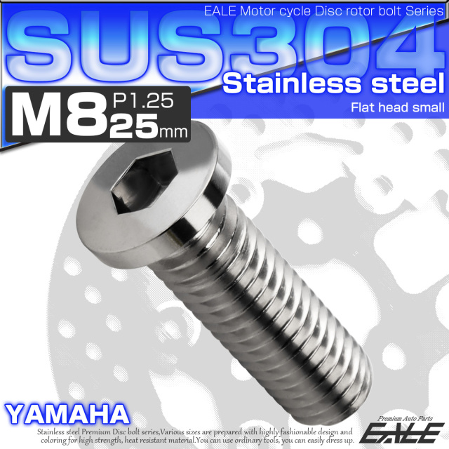 ブレーキ ディスクローター ボルト ヤマハ用 M8×25mm P=1.25 ステンレス フラットヘッド小 シルバー TD0380 【メール便可】