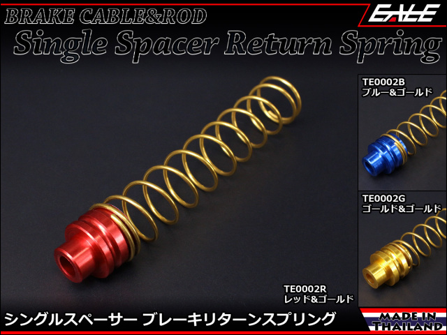 105mm シングルスペーサー ブレーキ リターン スプリング アルミ削り出し アルマイト処理 TE0002
