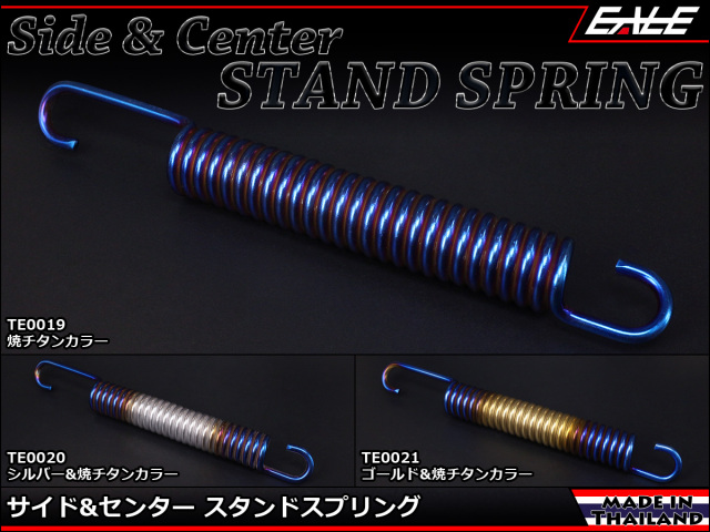 160mm サイド&センター スタンド スプリング ドレスアップ 交換用 TE0019-TE0021