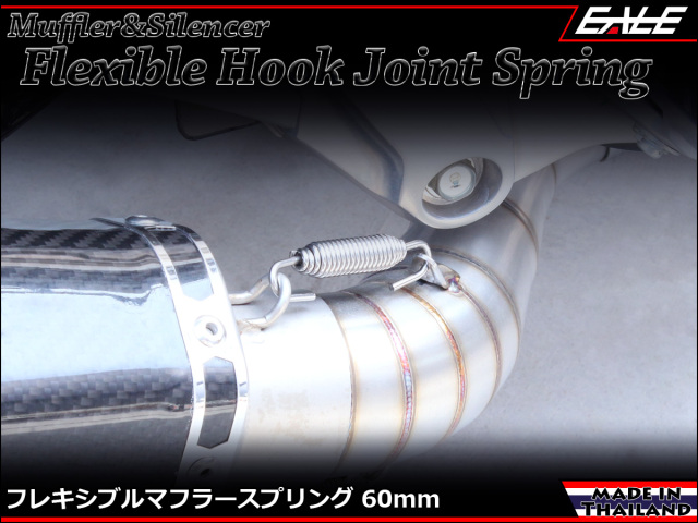60mm マフラー サイレンサー ジョイント スプリング フレキシブル フック シルバー TE0038 【メール便可】
