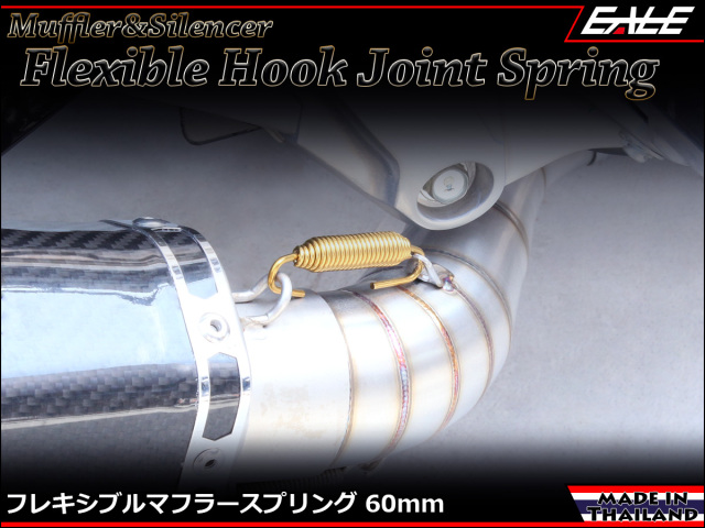 60mm マフラー サイレンサー ジョイント スプリング フレキシブル フック ゴールド TE0040 【メール便可】