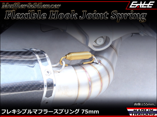 75mm マフラー サイレンサー ジョイント スプリング フレキシブル フック ゴールド TE0041 【メール便可】