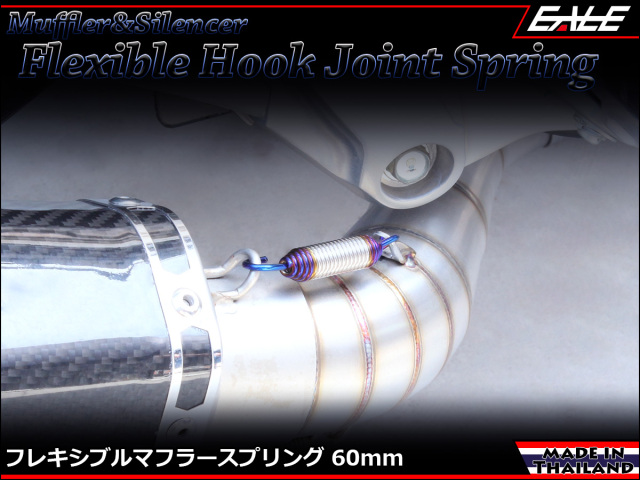 60mm マフラー サイレンサー ジョイント スプリング フレキシブル フック シルバー&焼チタンカラー TE0044 【メール便可】