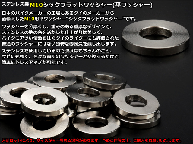 M10 シックフラットワッシャー 平ワッシャー ステンレス製 シルバー