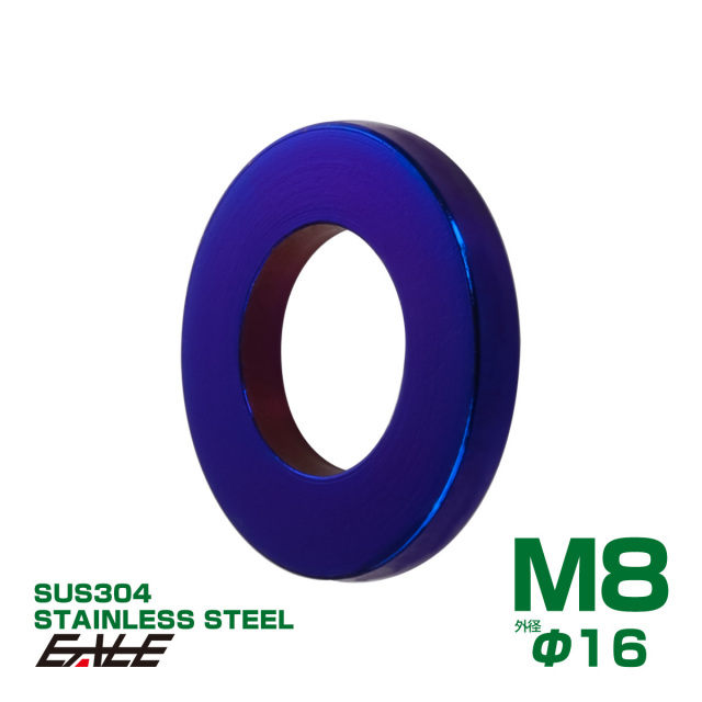 M8 シックフラットワッシャー 平ワッシャー ステンレス製 焼