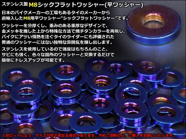 M8 シックフラットワッシャー 平ワッシャー ステンレス製 焼チタン
