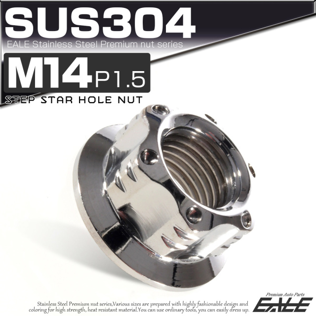 SUS304ステンレス M14 P=1.50 ステップ スターホール ナット 六角 フランジ付 シルバー TF0033 【メール便可】