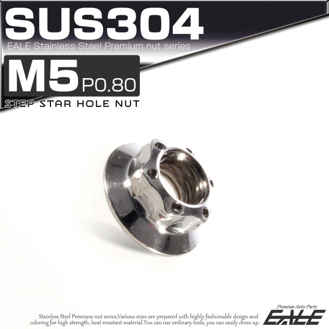 SUS304ステンレス M5 P=0.80 ステップ スターホール ナット 六角 フランジ付 シルバー TF0036 【メール便可】