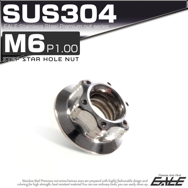 SUS304ステンレス M6 P=1.00 ステップ スターホール ナット 六角 フランジ付 シルバー TF0037 【メール便可】