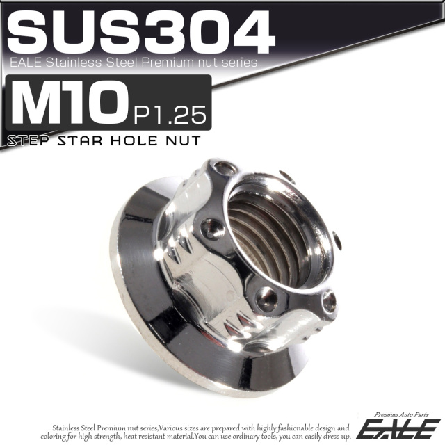 スターホールナット M10 P1.25 フランジ付 六角ナット SUS304 シルバー TF0039 【メール便可】