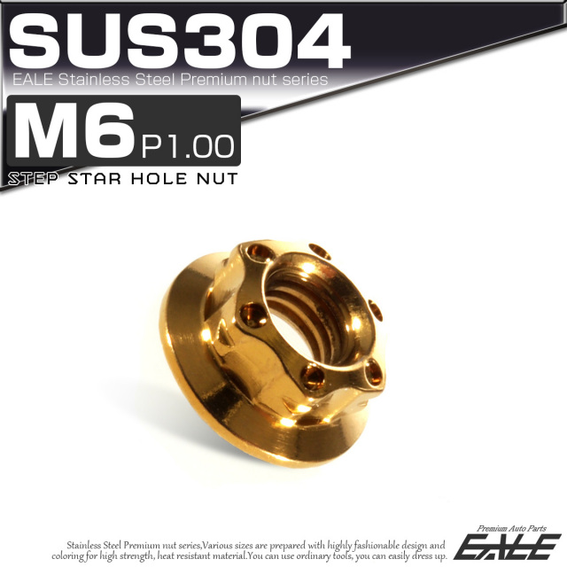 SUS304ステンレス M6 P=1.00 ステップ スターホール ナット 六角 フランジ付 ゴールド TF0042 【メール便可】