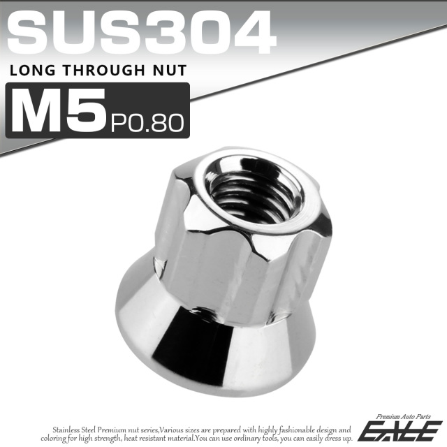 ロング貫通ナット M5 P0.8 フランジ付 六角ナット 切削カスタムヘッド SUS304 ステンレス シルバー TF0051 【メール便可】