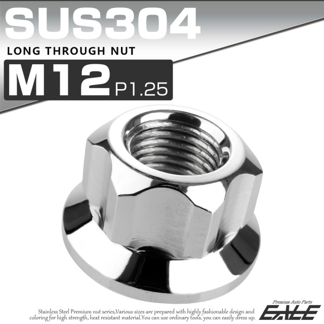 ロング貫通ナット M12 P1.25 フランジ付 六角ナット 切削カスタムヘッド SUS304 ステンレス シルバー TF0055 【メール便可】