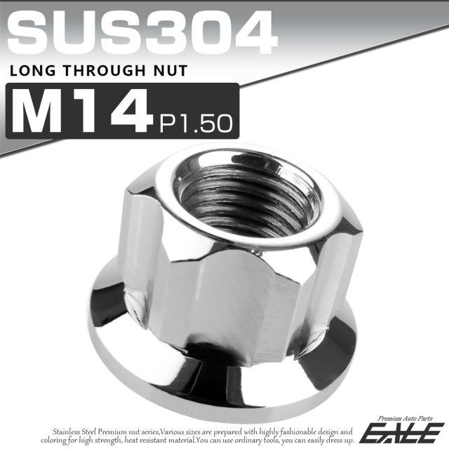ロング貫通ナット M14 P1.5 フランジ付 六角ナット 切削カスタムヘッド SUS304 ステンレス シルバー TF0056 【メール便可】