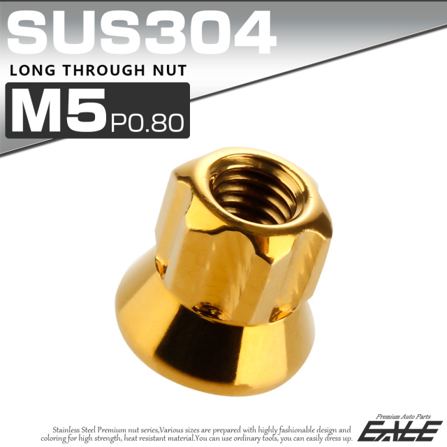 ロング貫通ナット M5 P0.8 フランジ付 六角ナット 切削カスタムヘッド SUS304 ステンレス ゴールド TF0057 【メール便可】