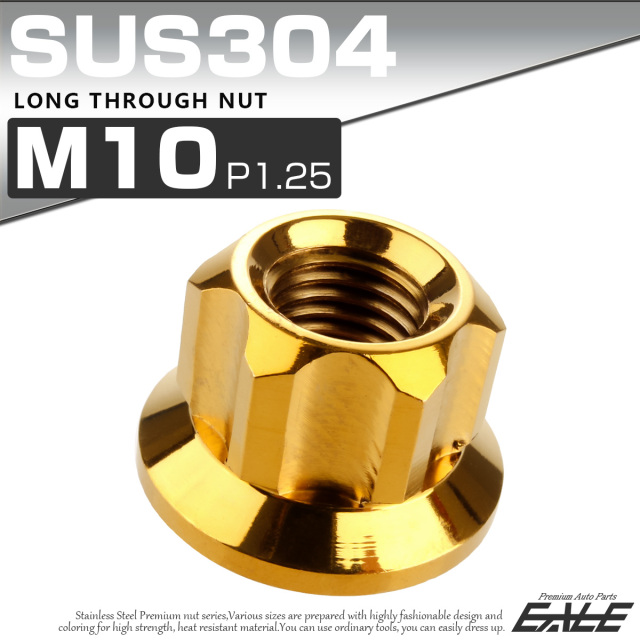 ロング貫通ナット M10 P1.25 フランジ付 六角ナット 切削カスタムヘッド SUS304 ステンレス ゴールド TF0060 【メール便可】