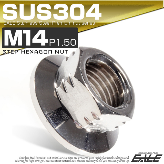 SUS304ステンレス M14 P=1.50 ステップナット 六角ナット フランジ付 シルバー TF0074 【メール便可】
