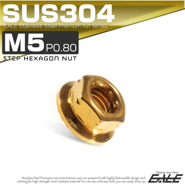 SUS304ステンレス M5 P=0.80 ステップナット 六角ナット フランジ付 ゴールド TF0075 【メール便可】