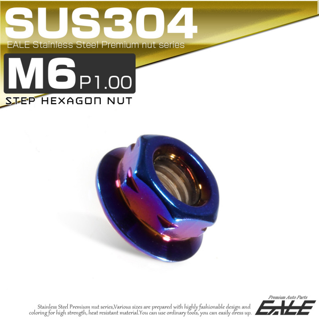 SUS304ステンレス M6 P=1.00 ステップナット 六角ナット フランジ付 チタン TF0082 【メール便可】