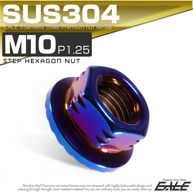 SUS304ステンレス M10 P=1.25 ステップナット 六角ナット フランジ付 チタン TF0084 【メール便可】