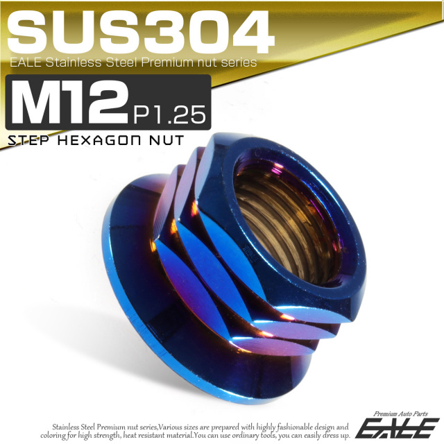 SUS304ステンレス M12 P=1.25 ステップナット 六角ナット フランジ付 チタン TF0085 【メール便可】