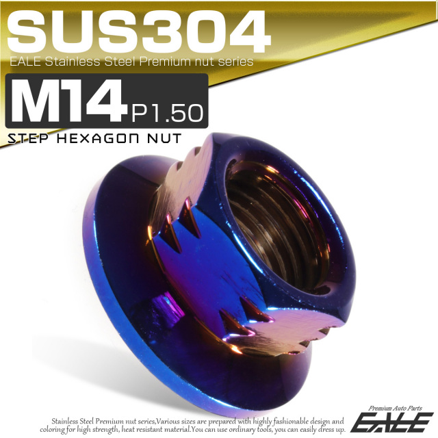 SUS304ステンレス M14 P=1.50 ステップナット 六角ナット フランジ付 チタン TF0086 【メール便可】