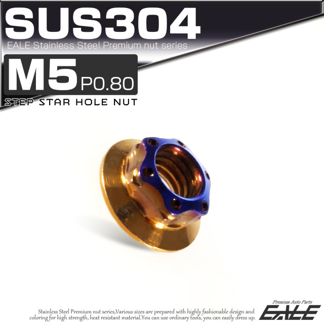 SUS304ステンレス M5 P=0.80 ステップ スターホール ナット 六角 フランジ付 ゴールド＆ブルー TF0127 【メール便可】