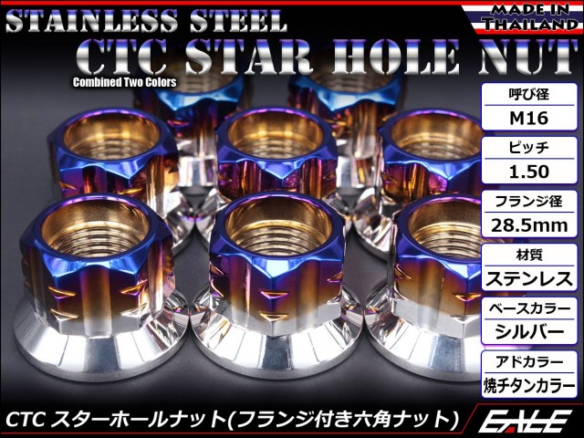 SUSステンレス M16スターホールナット P=1.50 フランジ付六角ナット シルバー＆焼チタンカラー TF0136 【メール便可】