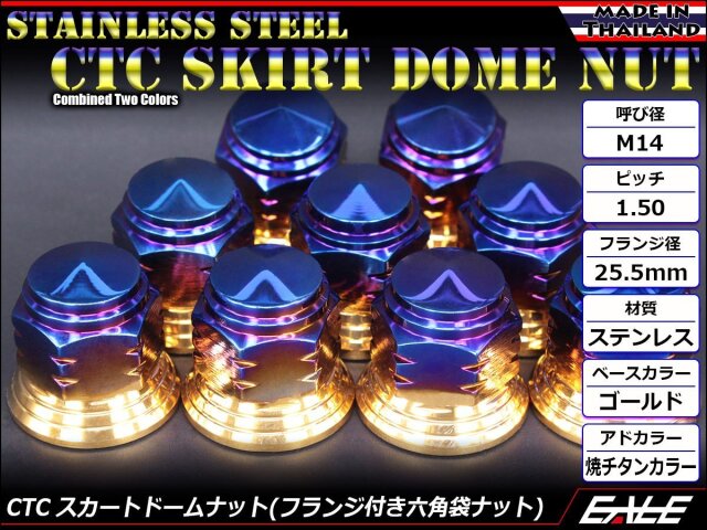 SUSステンレス M14スカートドームナット P1.50 フランジ付六角ナット ツートンカラー ゴールド＆焼チタンカラー TF0143