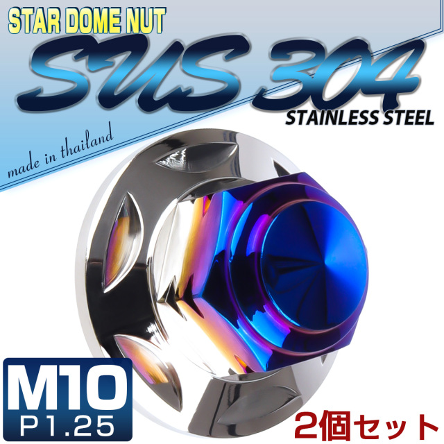 SUSステンレス M10スタードームナット 2個セット P=1.25 フランジ付六角袋ナット シルバー＆焼チタンカラー TF0152 【メール便可】