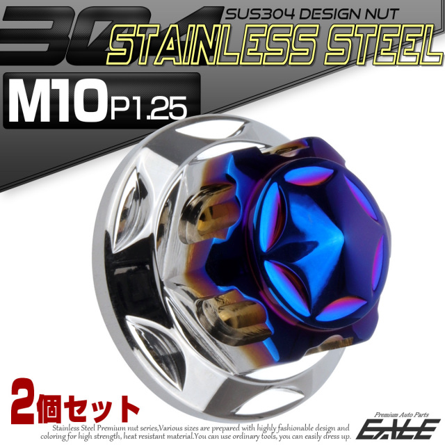 リアショック 取り付けナット M10 P1.25 六角袋ナット フランジナット リアサス 固定ネジ SUS304ステンレス 2個セット シルバー＆ブルー TF0163 【メール便可】