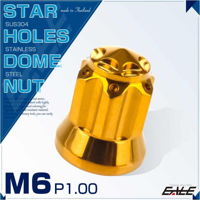 ドームナット M6 P1.00 スターホールヘッド フランジ 袋ナット SUS304 ステンレス 六角ナット ゴールド TF0179 【メール便可】
