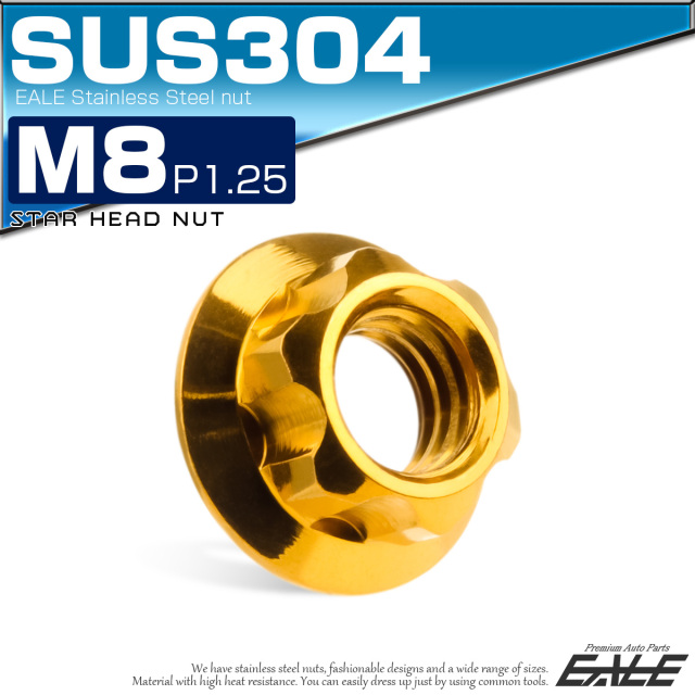 フランジナット スターヘッド M8 P1.25 セレート付き デザインナット SUSステンレス フランジ付き 六角ナット ゴールド TF0196 【メール便可】