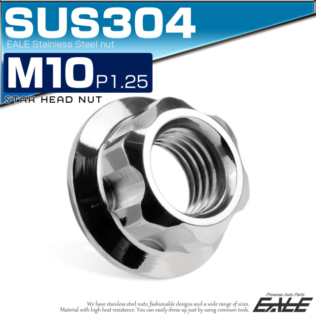 フランジナット スターヘッド M10 P1.25 セレート付き デザインナット SUSステンレス フランジ付き 六角ナット シルバー TF0198 【メール便可】