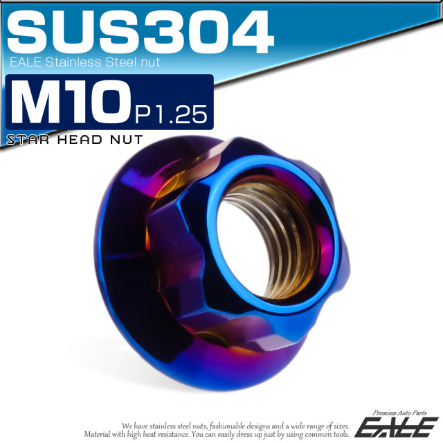 フランジナット スターヘッド M10 P1.25 セレート付き デザインナット SUSステンレス フランジ付き 六角ナット 焼きチタンカラー TF0200 【メール便可】