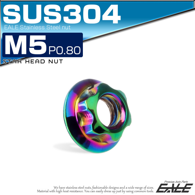 フランジナット スターヘッド M5 P0.8 セレート付き デザインナット SUSステンレス フランジ付き 六角ナット レインボー 虹色 TF0255 【メール便可】